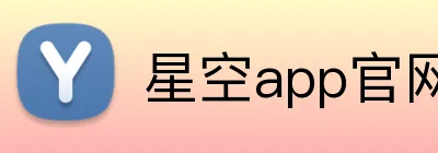 星空app官网 logo
